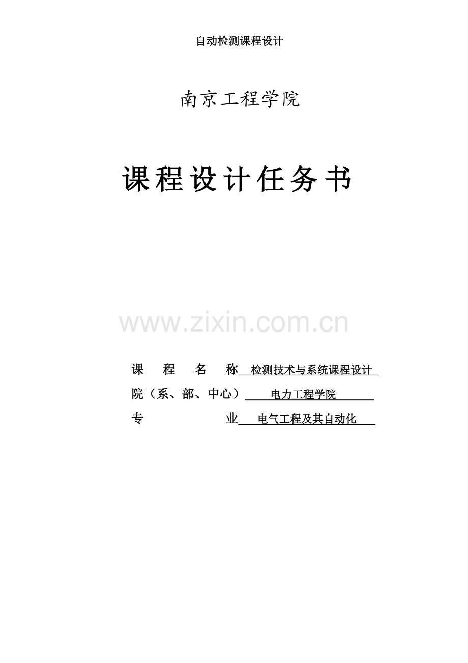 基于电流互感器的单相交流电流测量系统设计-检测技术与系统课程设计论文.doc_第1页