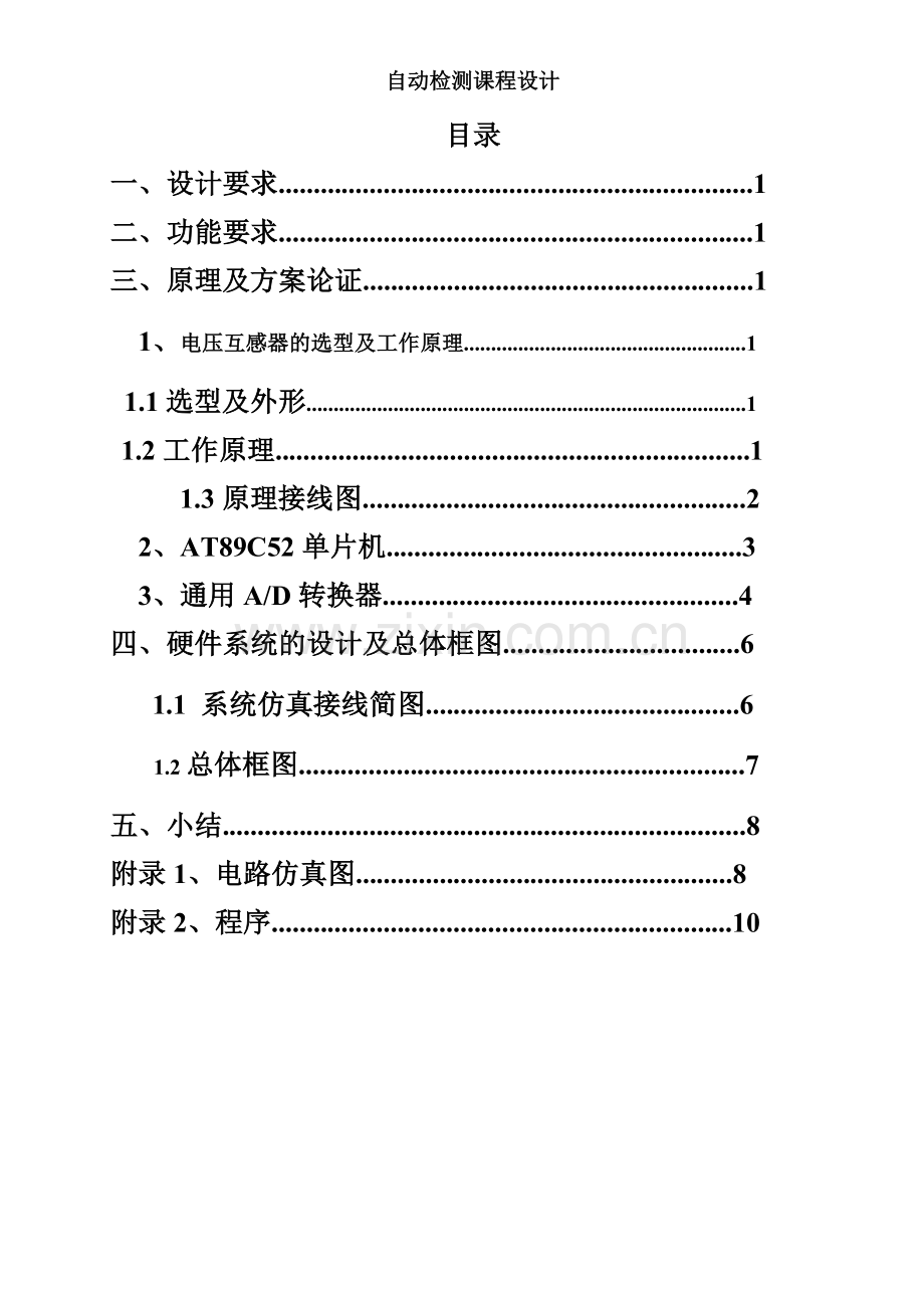 基于电流互感器的单相交流电流测量系统设计-检测技术与系统课程设计论文.doc_第2页