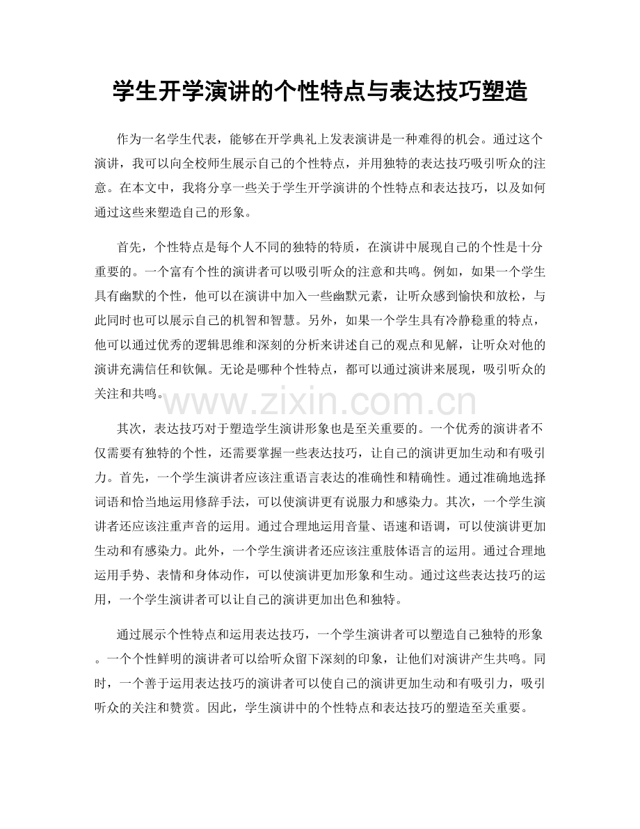 学生开学演讲的个性特点与表达技巧塑造.docx_第1页