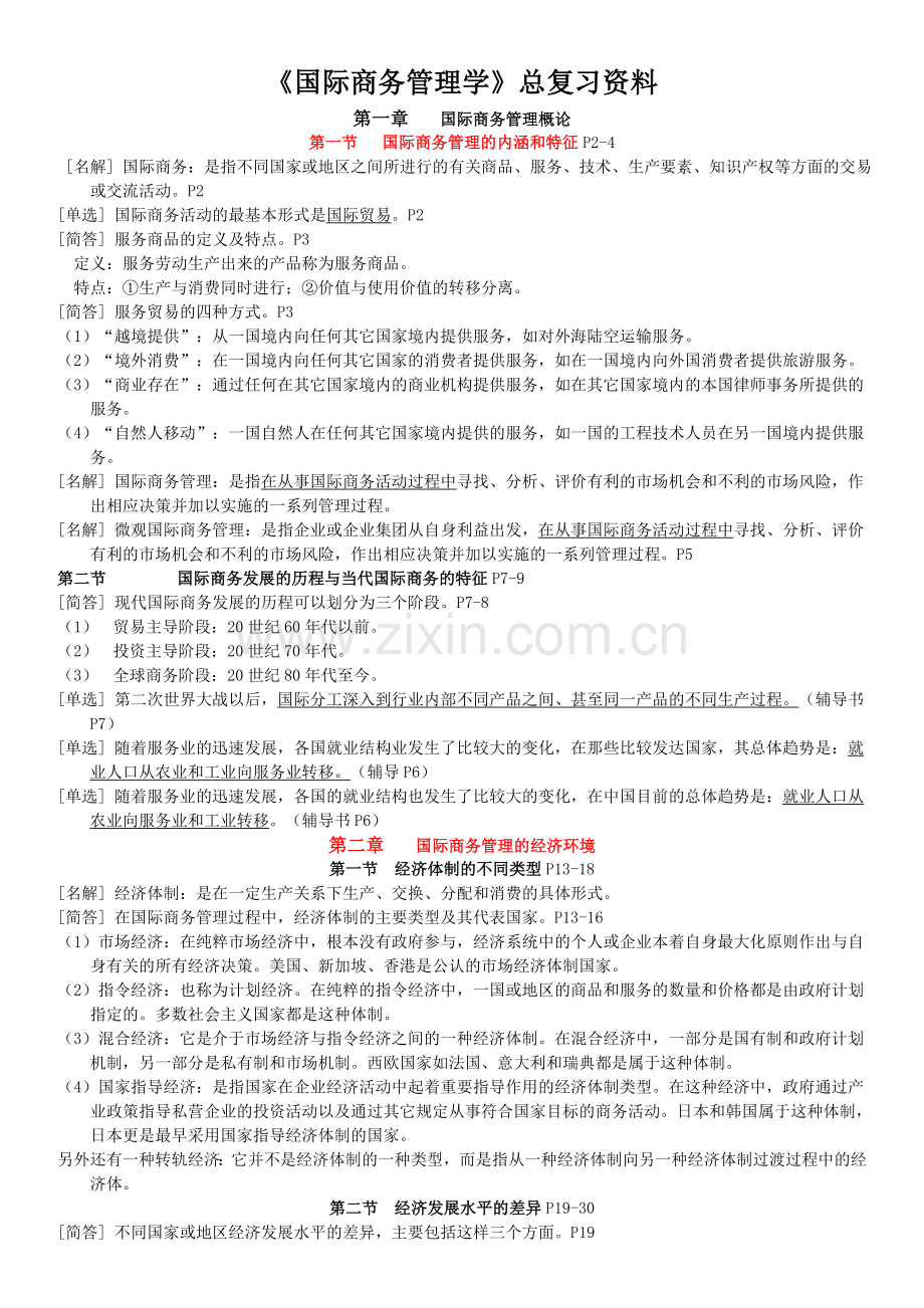 自考国际商务管理学总复习资料全.doc_第1页