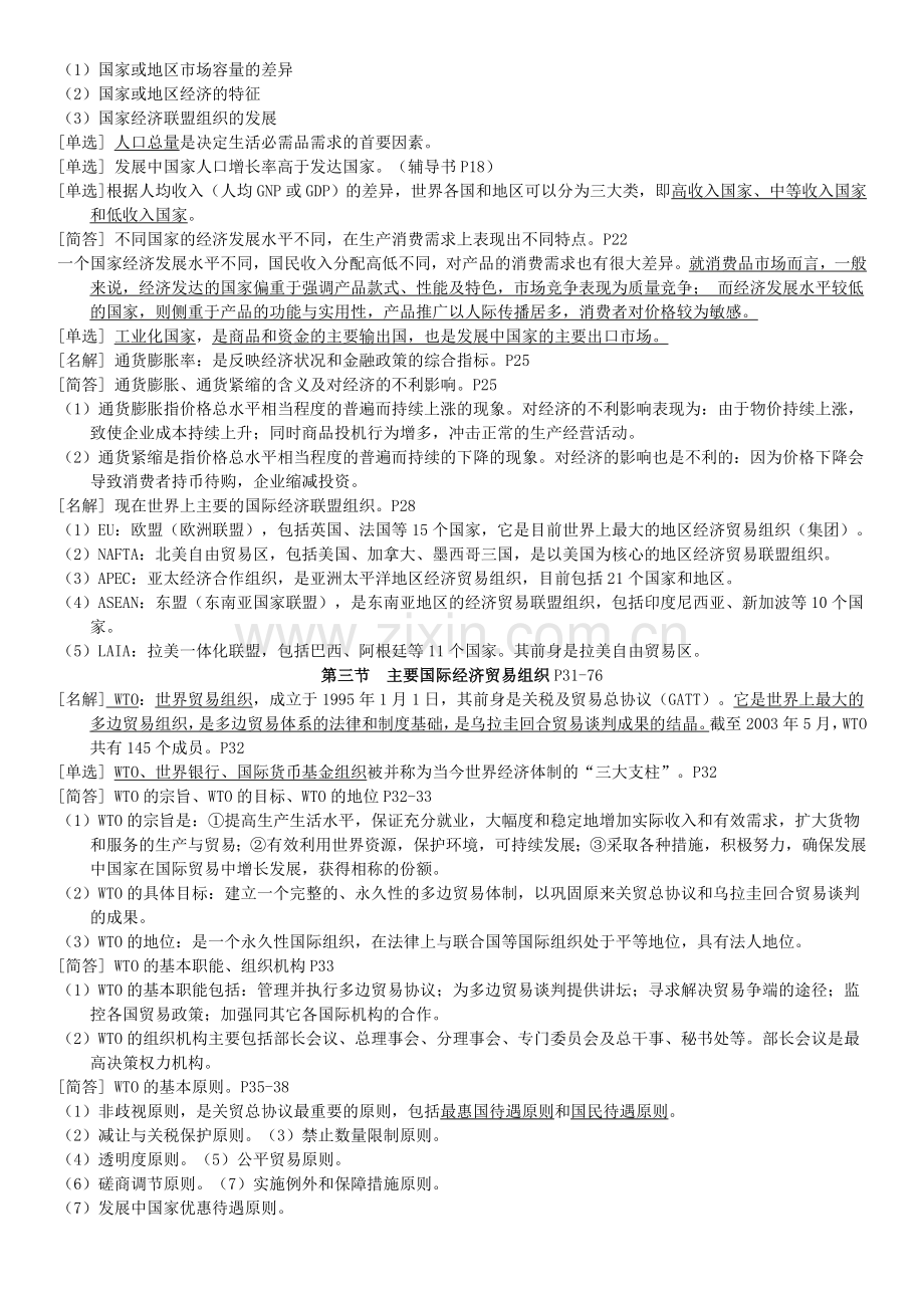 自考国际商务管理学总复习资料全.doc_第2页