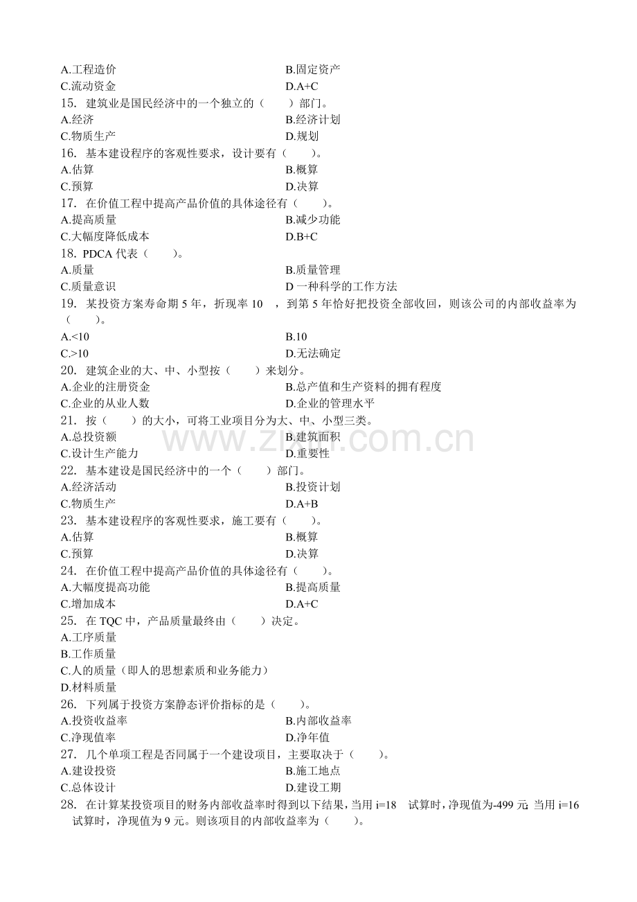 建筑经济与企业管理习题集含答案.doc_第2页