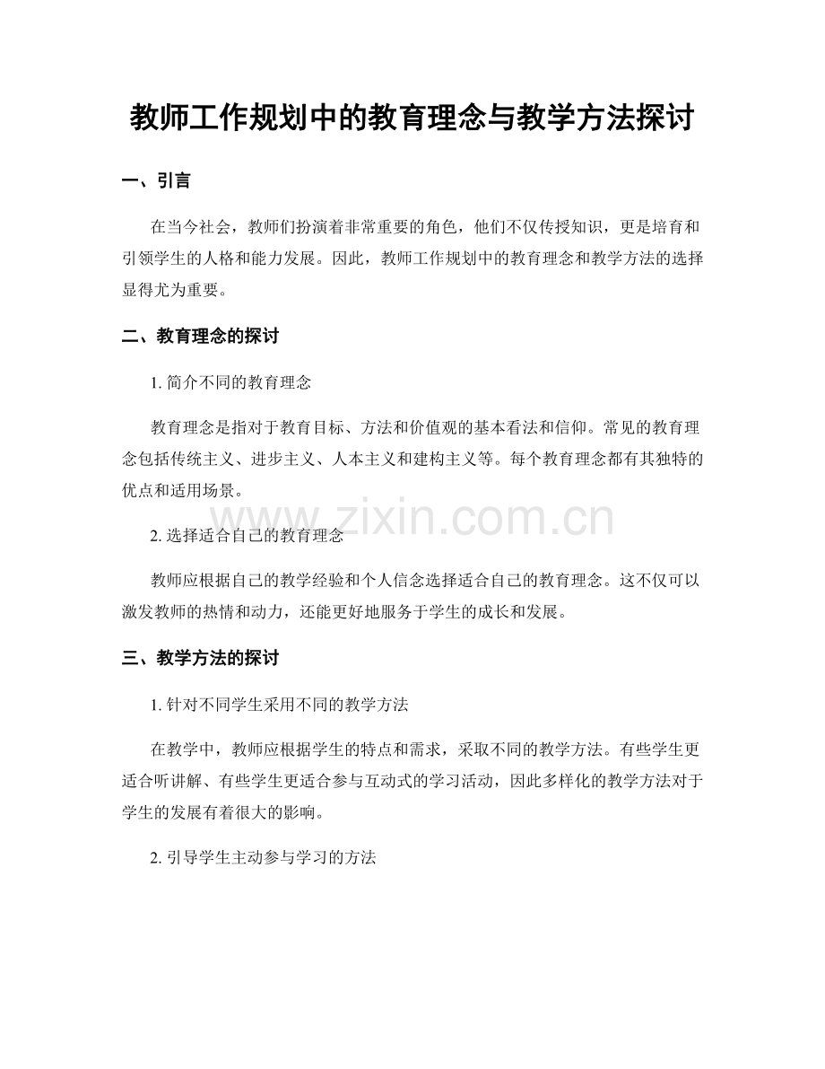 教师工作规划中的教育理念与教学方法探讨.docx_第1页