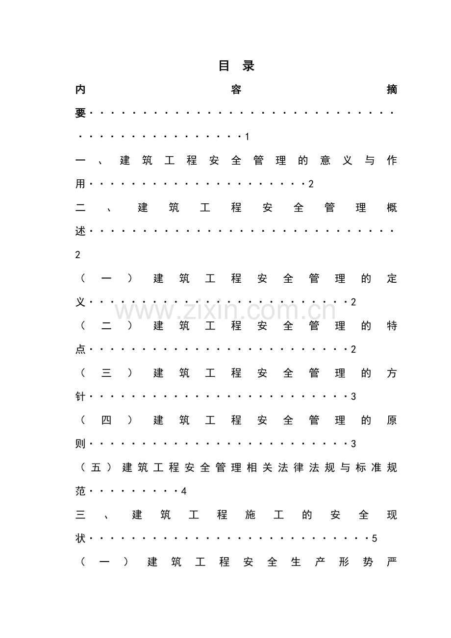 论建筑工程安全管理的重要性论文-毕业论文.doc_第2页