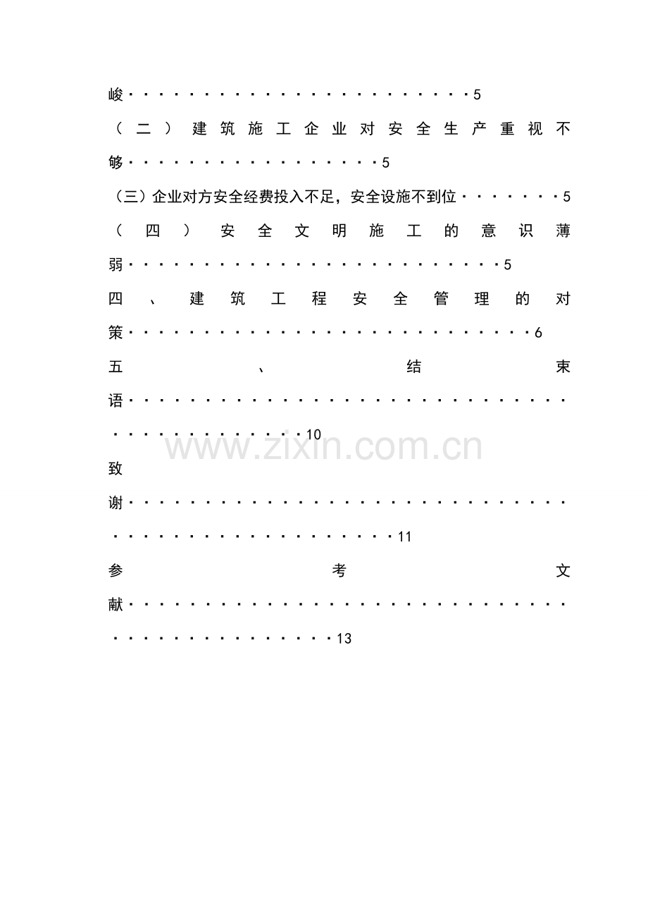 论建筑工程安全管理的重要性论文-毕业论文.doc_第3页