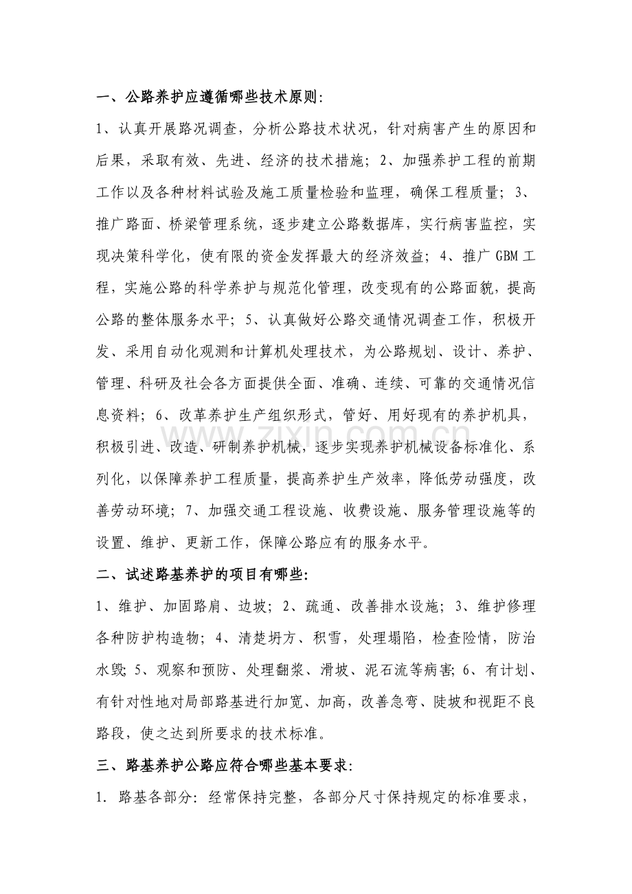 工学公路养护与公路施工复习大纲.doc_第1页