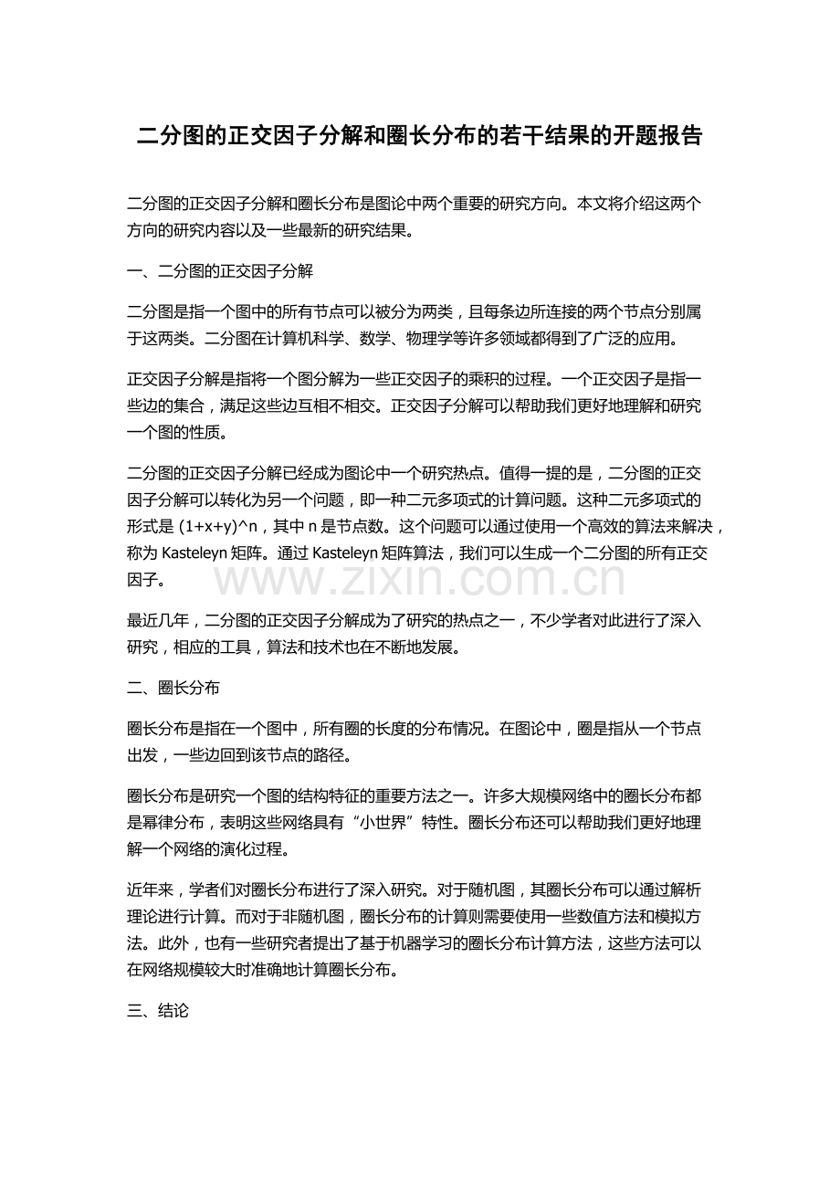 二分图的正交因子分解和圈长分布的若干结果的开题报告.docx_第1页