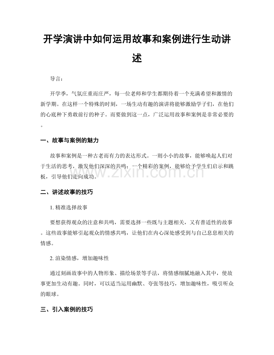 开学演讲中如何运用故事和案例进行生动讲述.docx_第1页