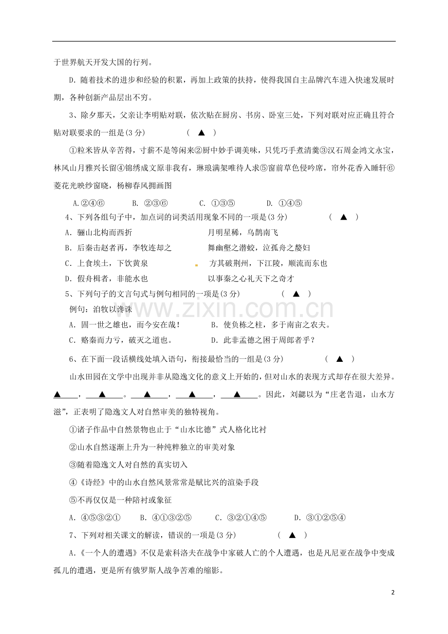 高一语文下学期期初检测试题.doc_第2页