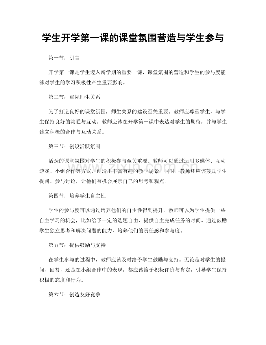 学生开学第一课的课堂氛围营造与学生参与.docx_第1页