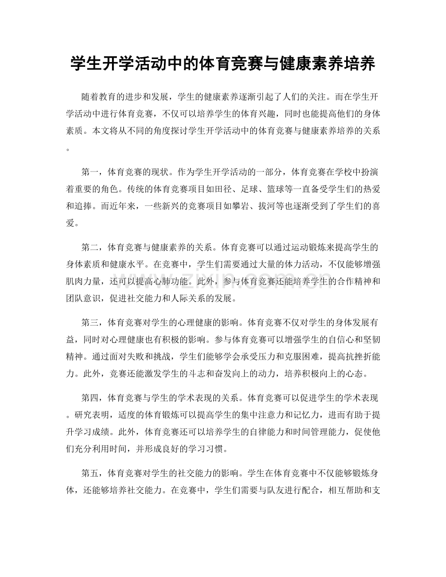 学生开学活动中的体育竞赛与健康素养培养.docx_第1页