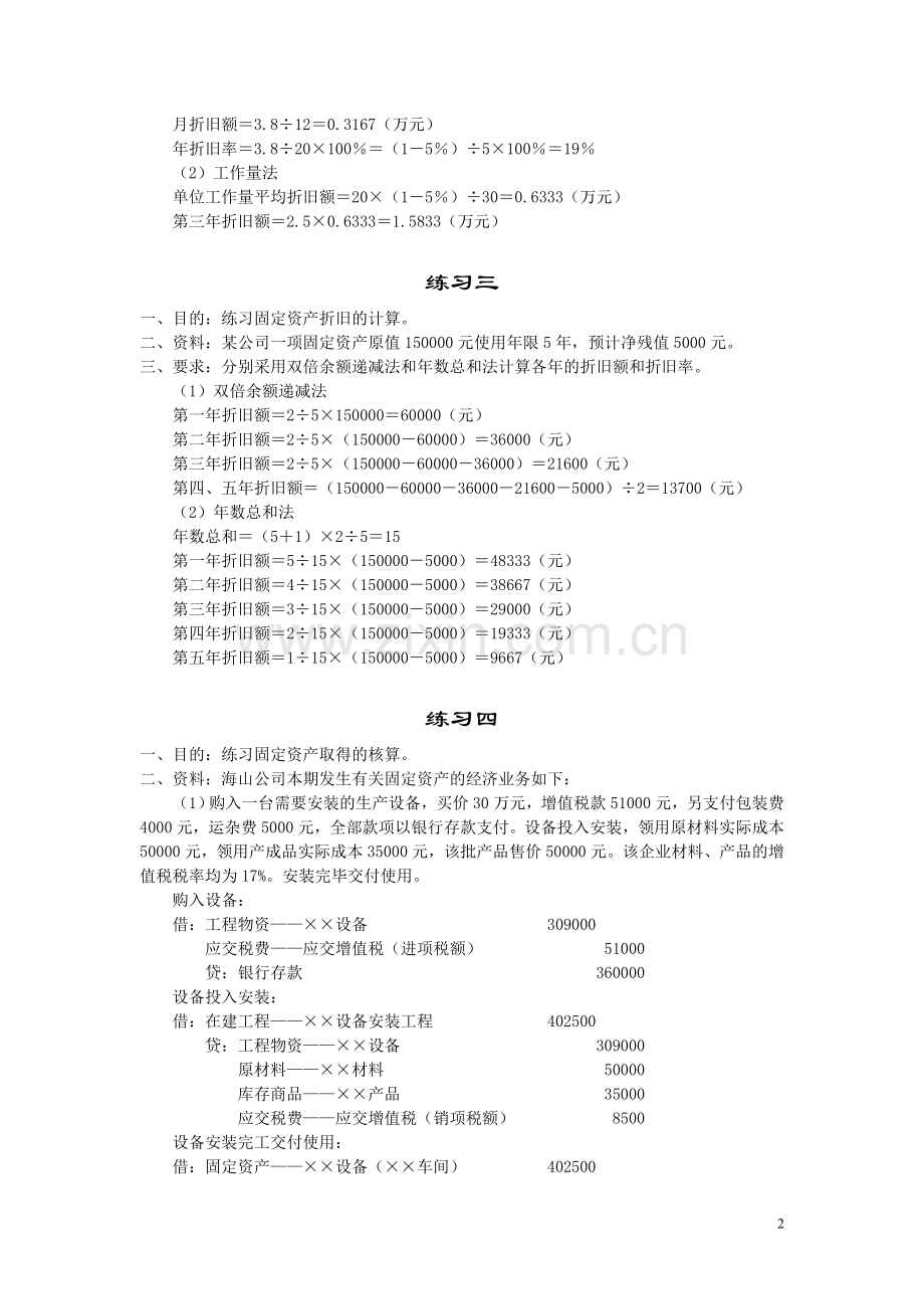 中级财务会计固定资产练习题参考答案.doc_第2页