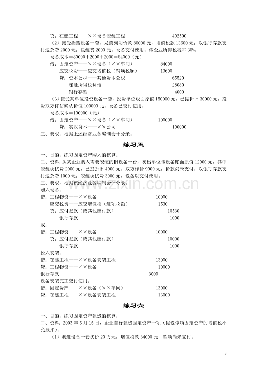 中级财务会计固定资产练习题参考答案.doc_第3页