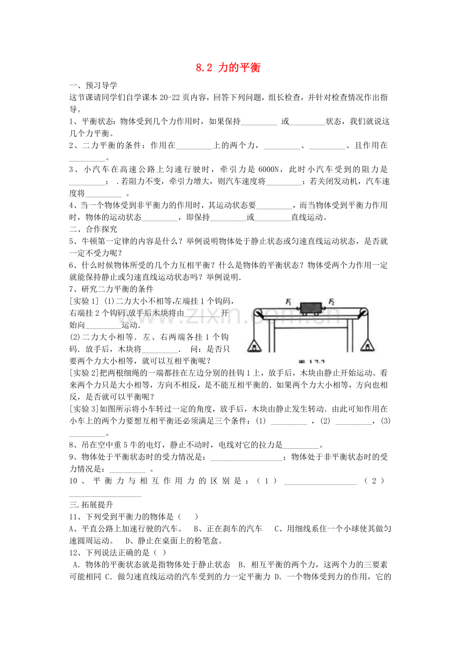 八年级物理下册-82力的平衡学案1无答案新版教科版.doc_第1页