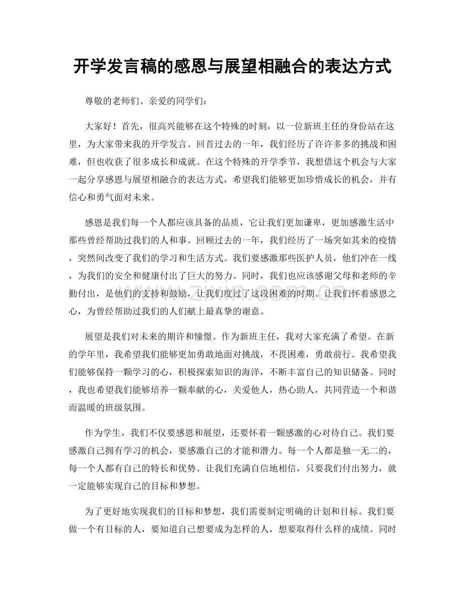 开学发言稿的感恩与展望相融合的表达方式.docx_第1页