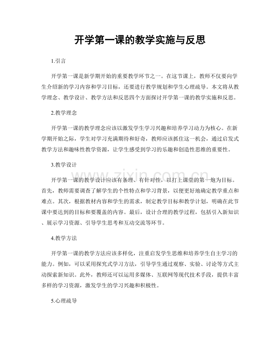 开学第一课的教学实施与反思.docx_第1页