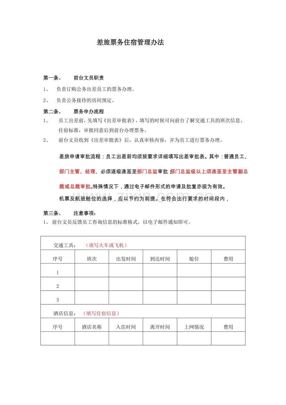 差旅票务住宿管理办法.doc_第2页