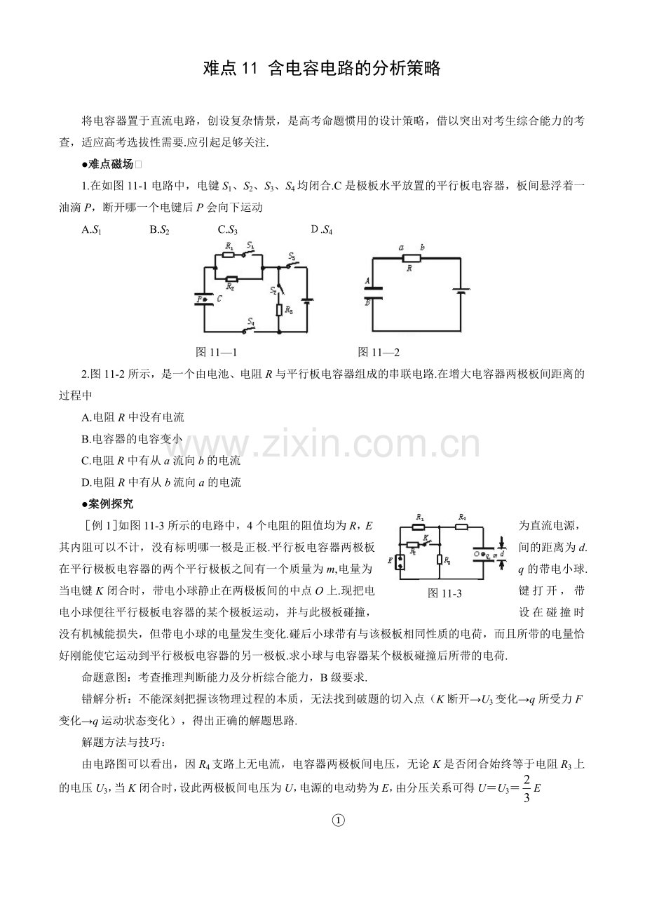 2010高考物理难点突破含电容电路的分析策略.doc_第1页