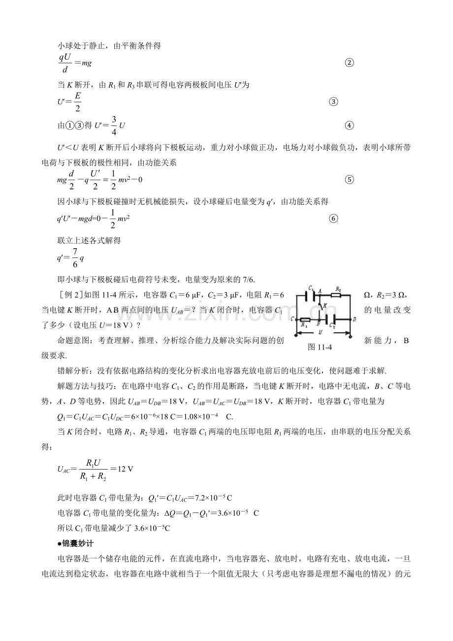 2010高考物理难点突破含电容电路的分析策略.doc_第2页