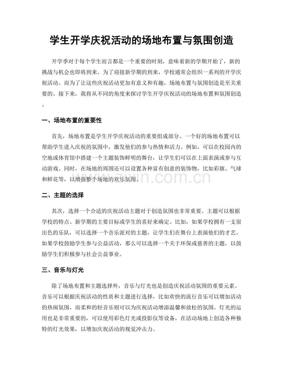 学生开学庆祝活动的场地布置与氛围创造.docx_第1页