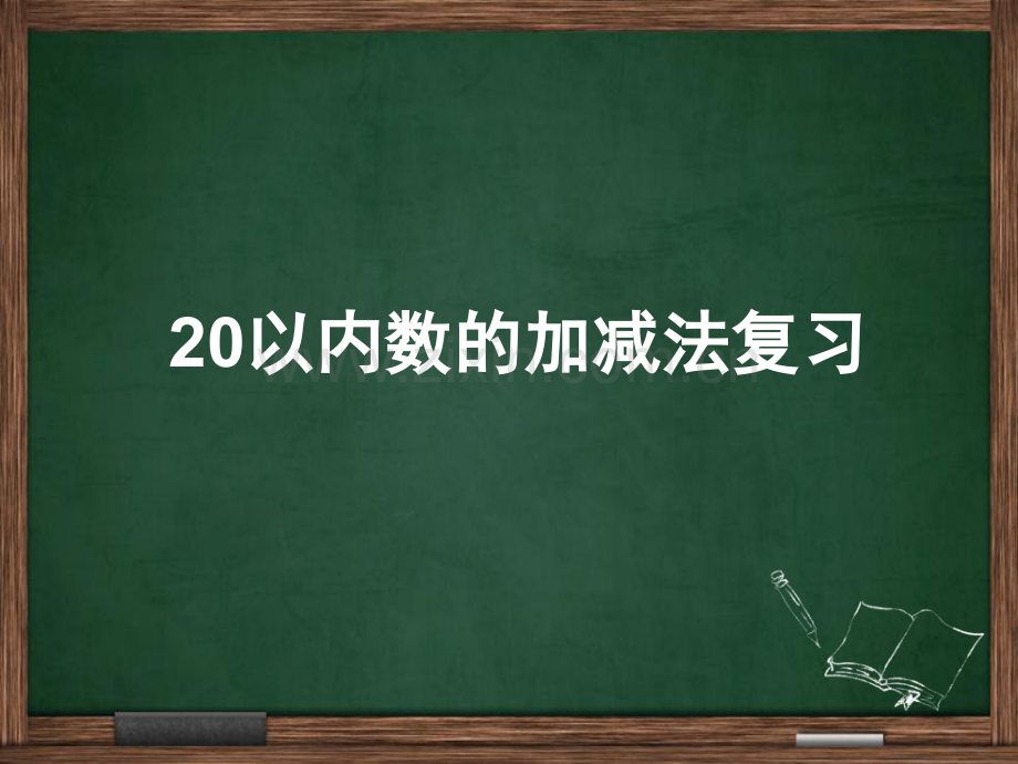 20以内数的加减法复习.pptx_第1页