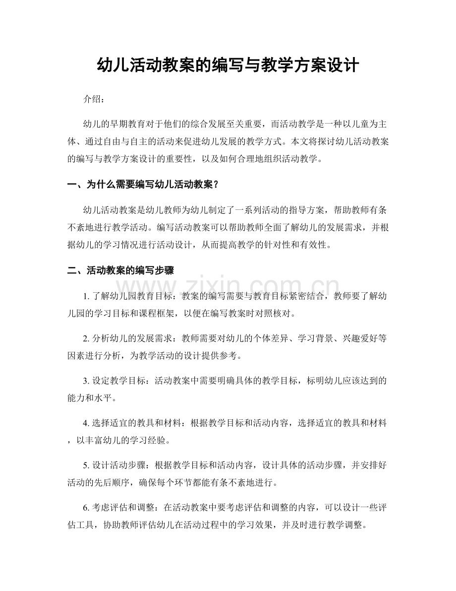 幼儿活动教案的编写与教学方案设计.docx_第1页