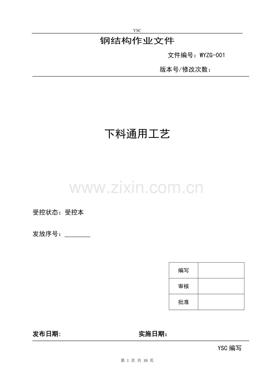 下料通用技术条件001.doc_第1页