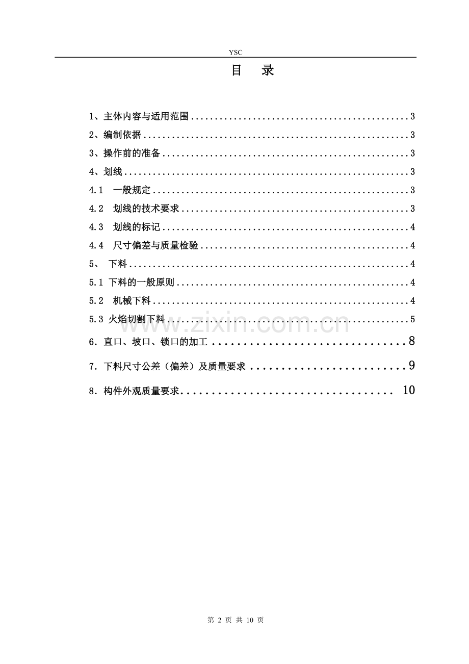 下料通用技术条件001.doc_第2页