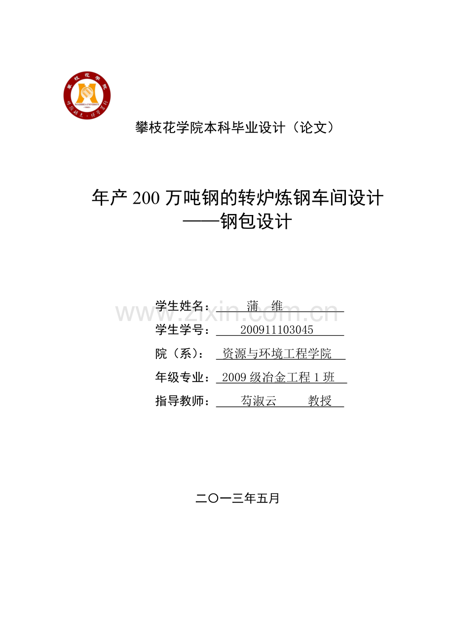 学士学位论文--年产200万吨钢的转炉炼钢车间设计钢包设计.doc_第1页