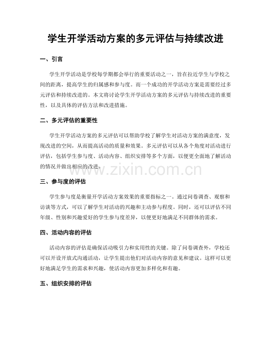 学生开学活动方案的多元评估与持续改进.docx_第1页