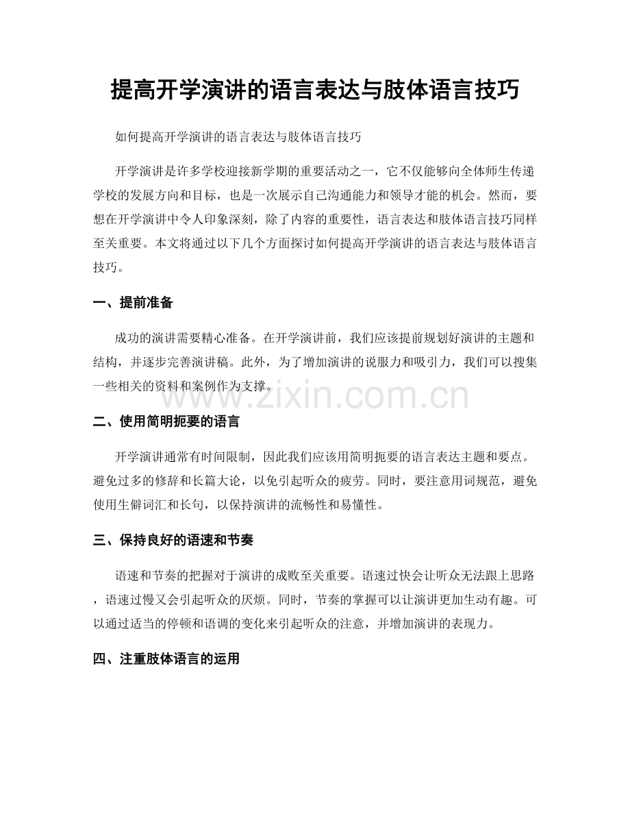 提高开学演讲的语言表达与肢体语言技巧.docx_第1页