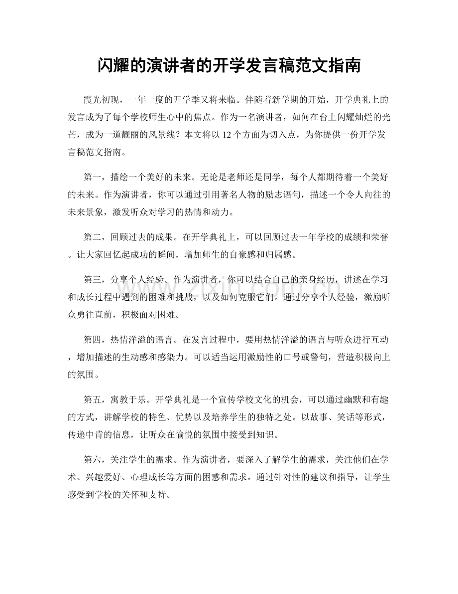 闪耀的演讲者的开学发言稿范文指南.docx_第1页