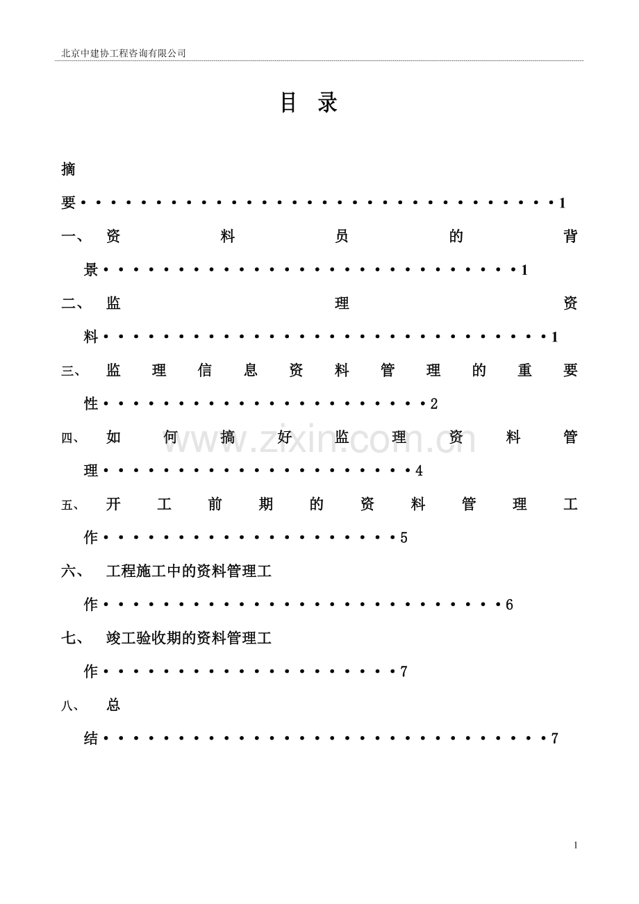 毕业论文-论项目监理资料的形成.doc_第2页