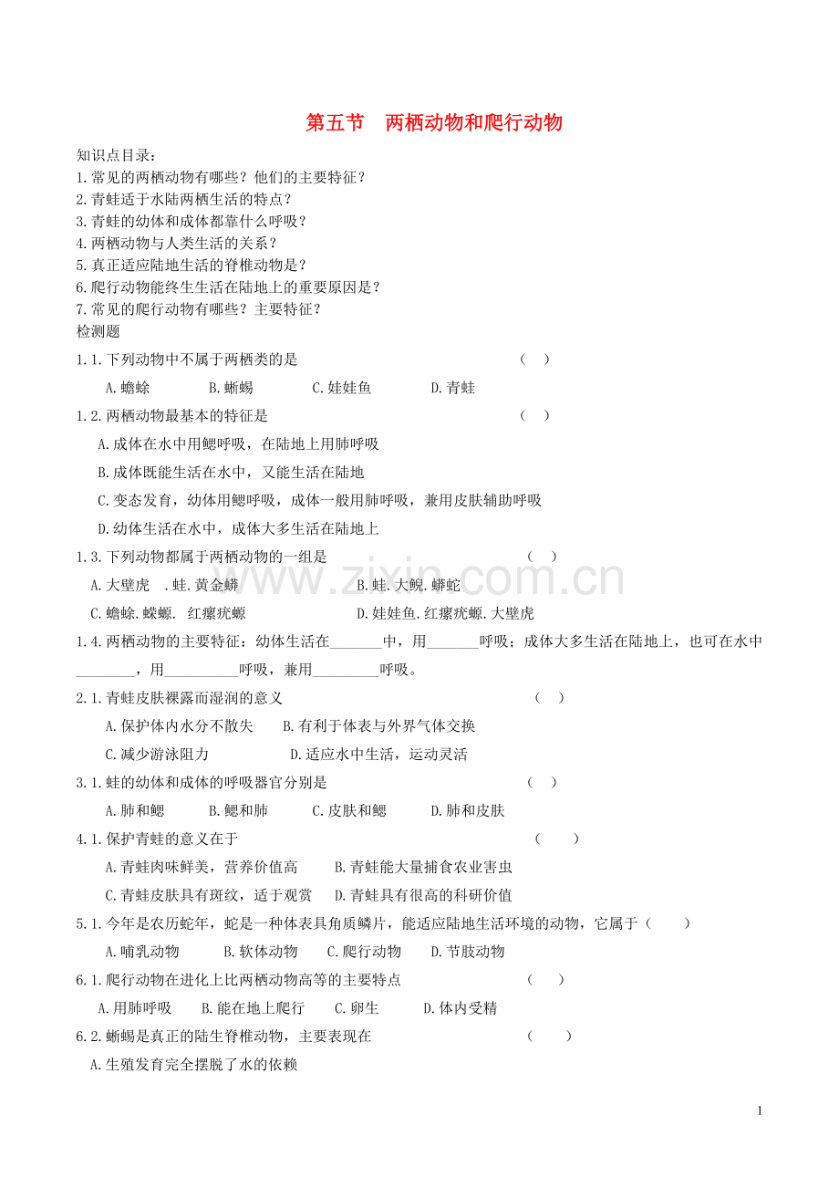 八年级生物上册----两栖动物和爬行动物导学案-新版新人教版1.doc_第1页