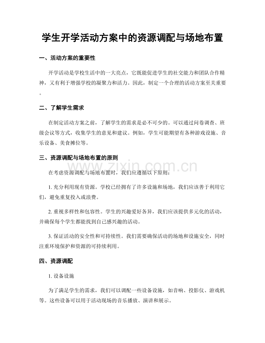 学生开学活动方案中的资源调配与场地布置.docx_第1页