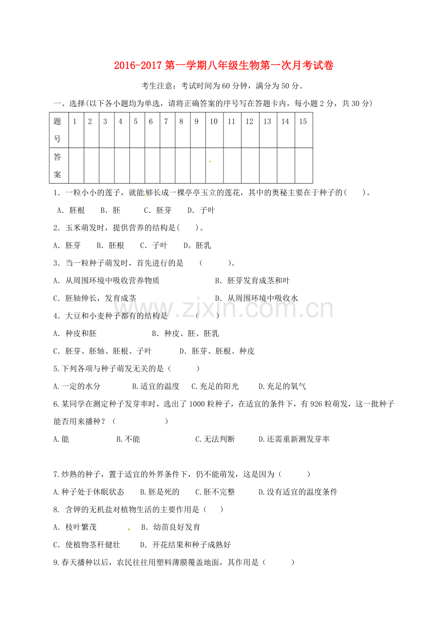 八年级生物上学期第一次月考试题无答案-新人教版6.doc_第1页