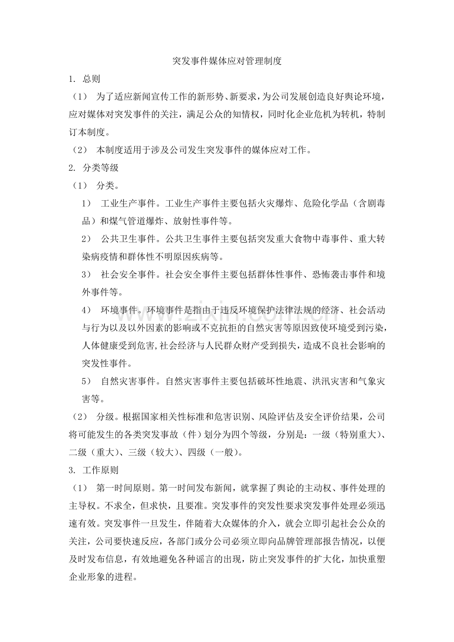 物业突发事件媒体应对管理制度.doc_第1页