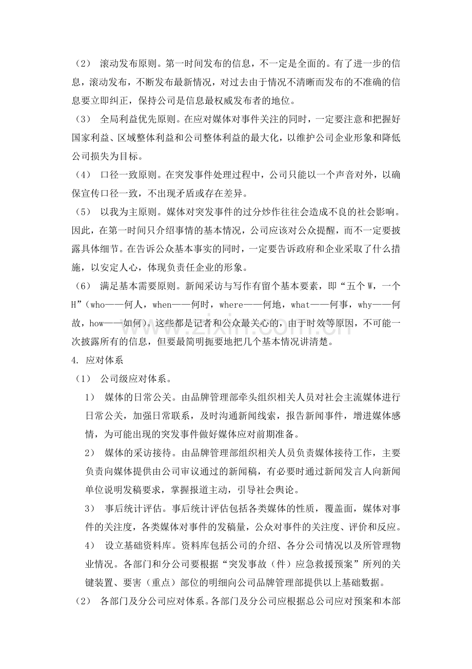 物业突发事件媒体应对管理制度.doc_第2页