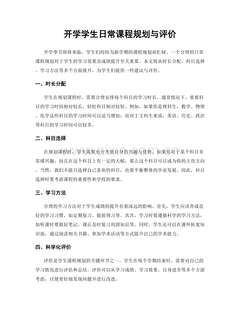 开学学生日常课程规划与评价.docx_第1页