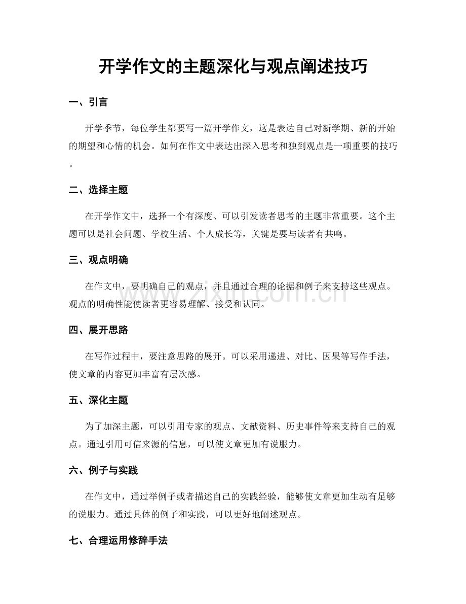 开学作文的主题深化与观点阐述技巧.docx_第1页