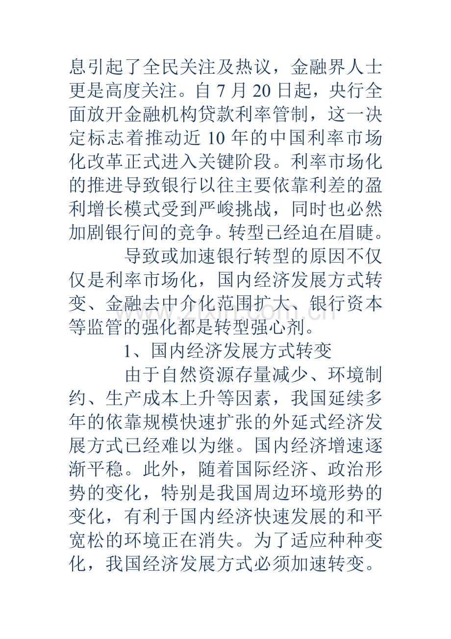 国内银行经营转型大潮背景下看城市商业银行异地机构零售业务发展.doc_第2页