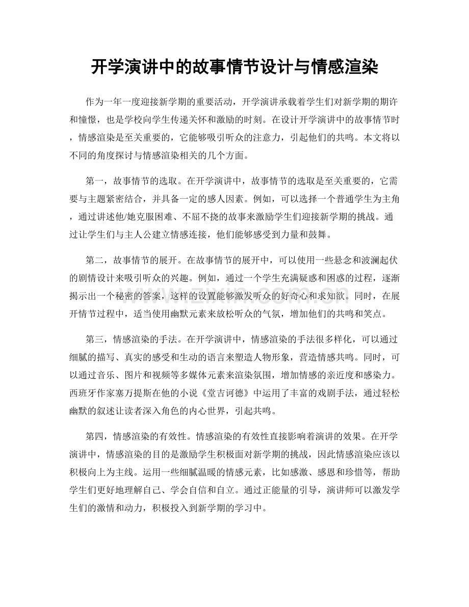 开学演讲中的故事情节设计与情感渲染.docx_第1页