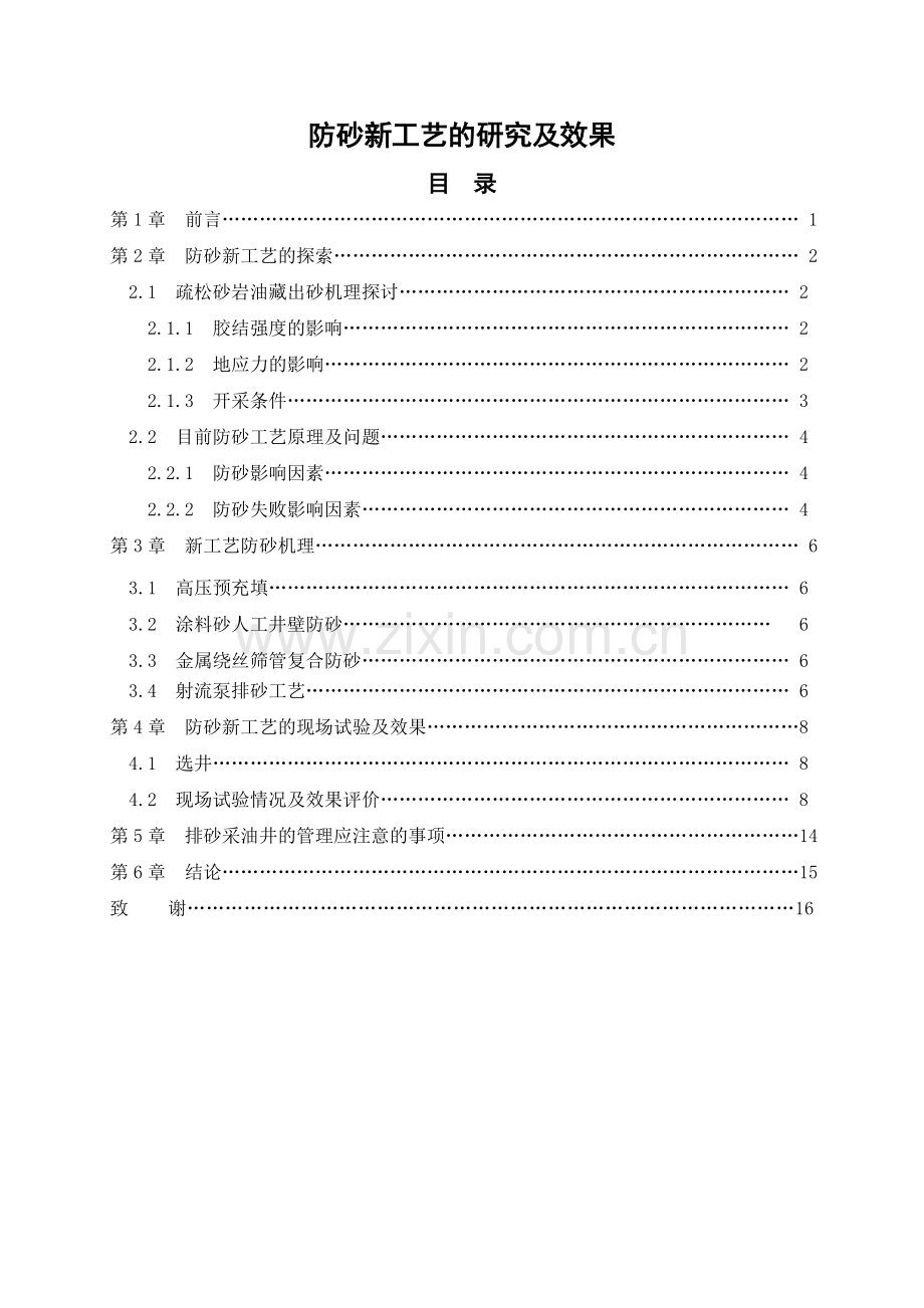 防砂新工艺的研究及效果学士学位论文.doc_第1页