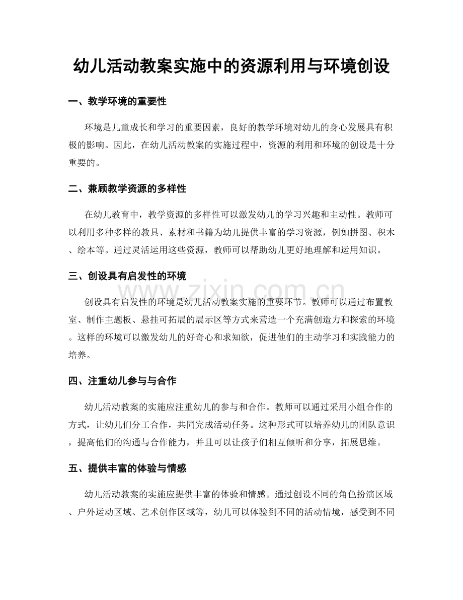 幼儿活动教案实施中的资源利用与环境创设.docx_第1页