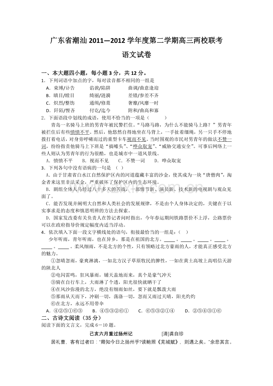 广东省潮汕2011度下学期高三两校联考语文.doc_第1页