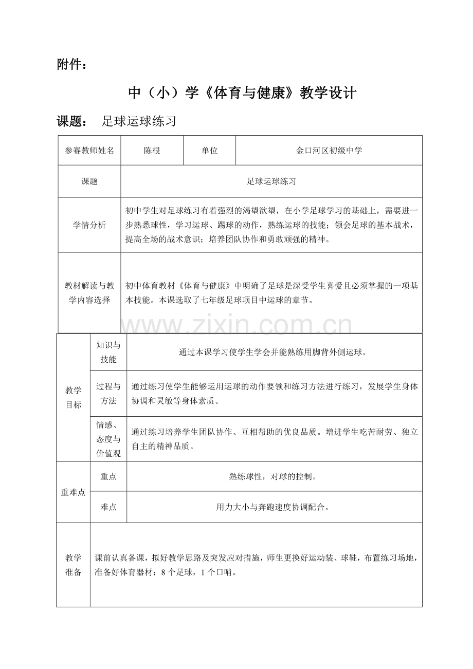 中学足球运球练习教学设计教案.doc_第1页