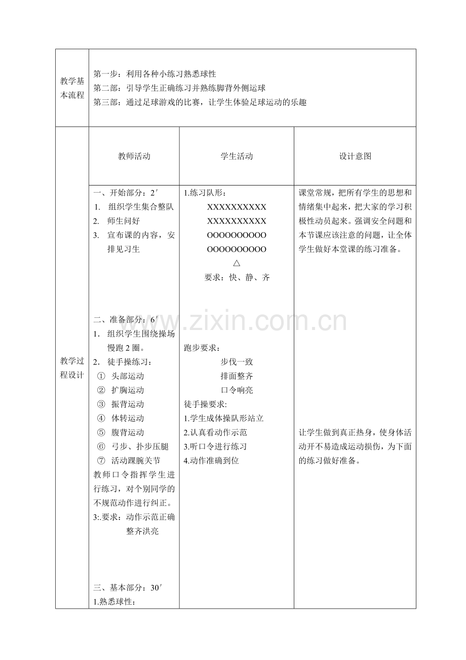 中学足球运球练习教学设计教案.doc_第2页