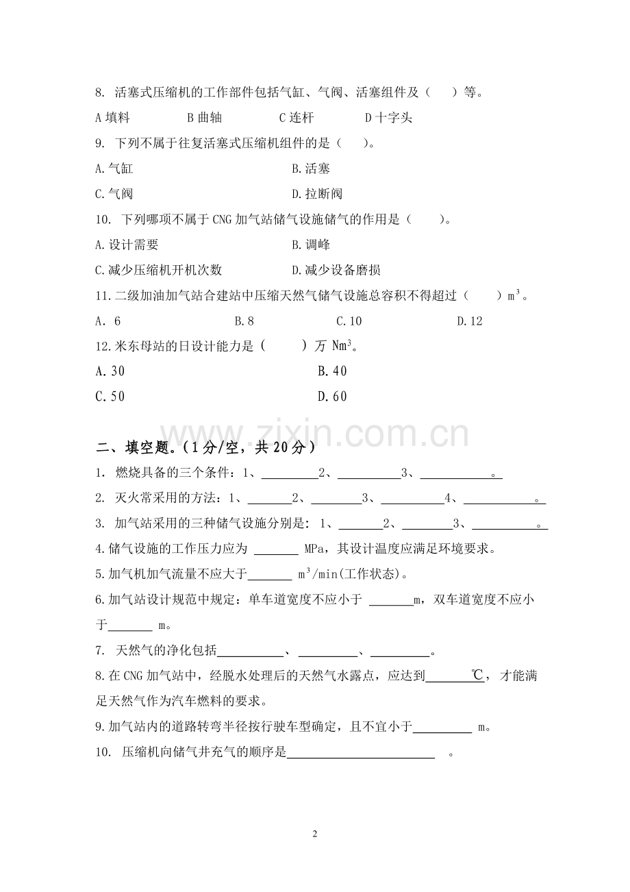 CNG加气站试题.doc_第2页