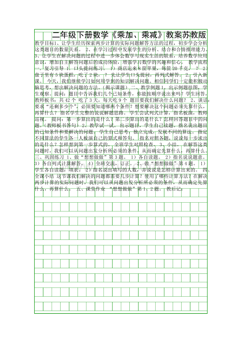 二年级下册数学乘加乘减教案苏教版.docx_第1页