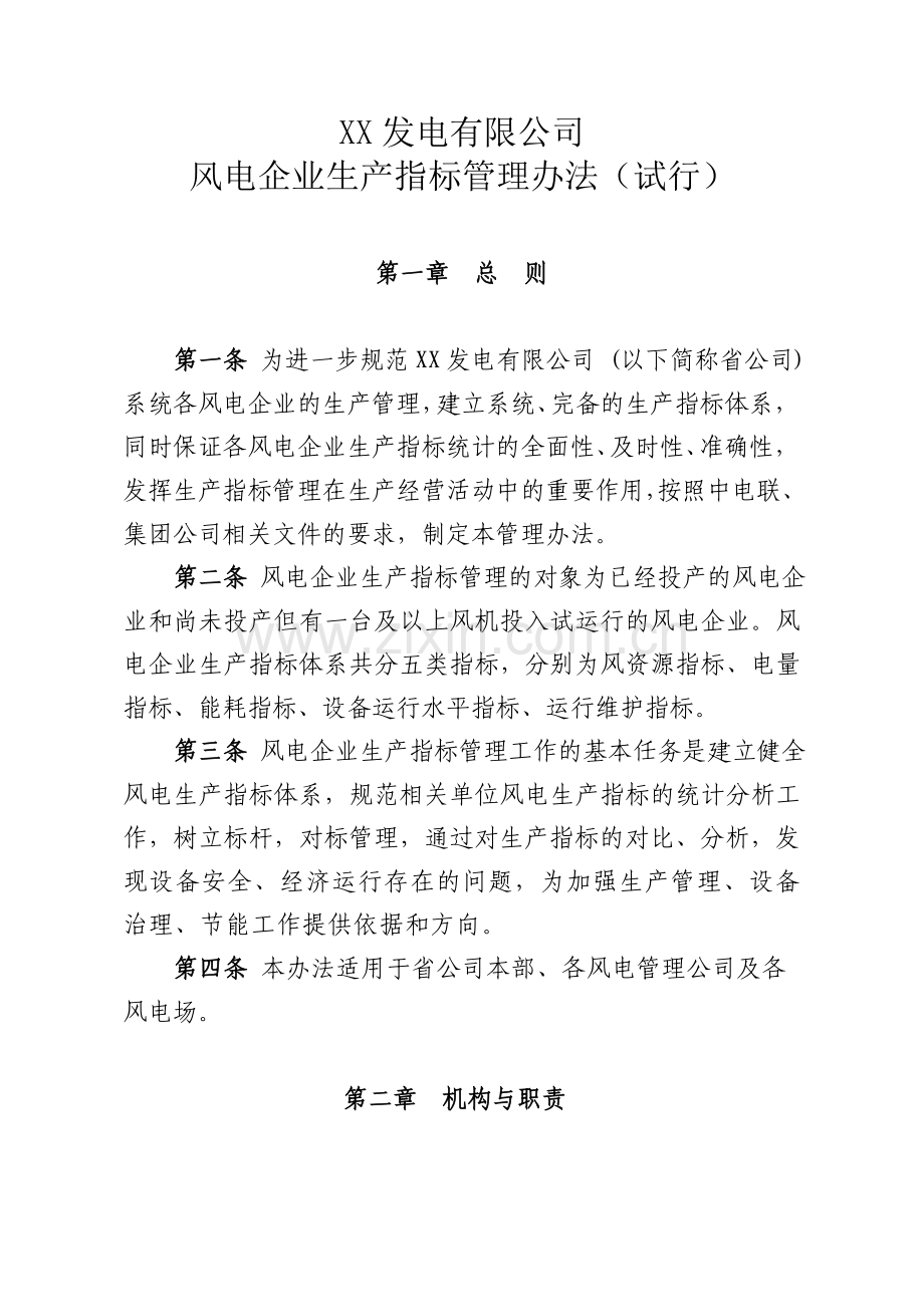 xxx公司风电企业生产指标管理办法.doc_第1页